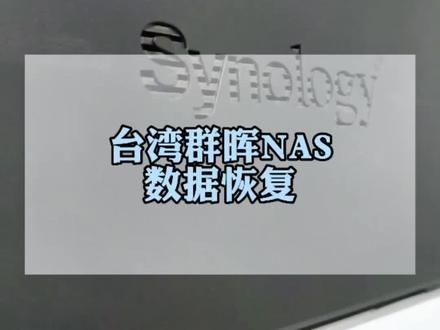 台湾省的群晖NAS远程数据恢复。#数据恢复 #群晖nas #raid数据恢复