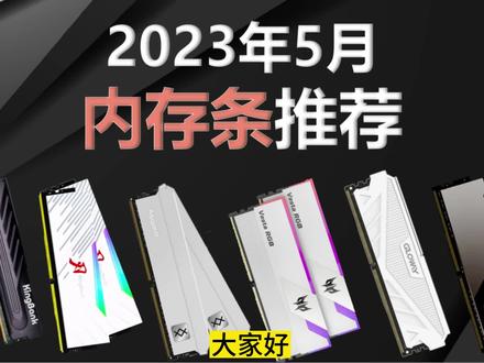 2023年5月内存条推荐。DDR4和DDR5怎么选,海力士A-DIE缺货涨价#内存条 #ddr4和ddr5 #diy电脑 #电脑配置