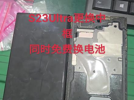 #三星手机 #三星s23ultra 换中框,同时还能免费#换电池 是不是挺划算的#专业维修手机