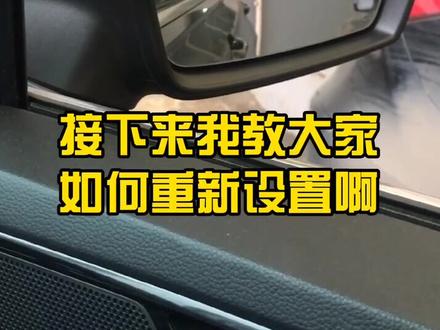 大众车倒车后视镜下翻如何设置@抖音小助手 @抖音汽车 #大众 #用车有妙招