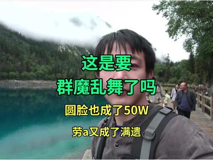 群魔乱舞了吗,圆脸居然成了50万,老A成了满遗。#猫哥讲故事 #日常分享