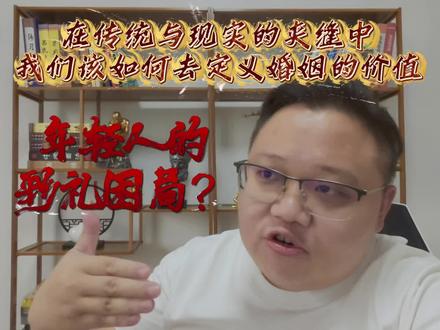 “嫁出去的女儿泼出去的水”的观念早已不合时宜。但彩礼为何非但没消失,反而在部分地区愈演愈烈?
这背后,是传统习俗的惯性延续,是“面子文化”的推波助澜,更是社会转型期人们对婚姻安全感的一种畸形诉求。当房价、教育成本不断攀升,婚姻被不少人视为改变命运的“二次投胎”,彩礼自然就成了衡量“投入产出比”的标尺。但我们不得不反思,当彩礼从“心意”异化为“交易”,当婚姻的起点变成了数字的博弈,我们到底在追求什么?是婚姻的幸福,还是物质的满足?彩礼问题折射的是城乡差异、阶层固化、性别平等这些宏大议题。在一些经济欠发达地区,彩礼是家庭多年的积蓄,甚至需要举债,这无疑加剧了贫困的代际传递;而在观念更为开放的地方,彩礼早已不是婚姻的必备项。#创作者中心 #创作灵感 #知识分享 #婚姻情感 #彩礼