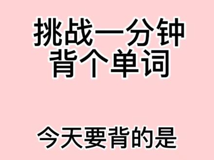 #学英文 #英语 #英语学习 #背单词 #每天学习一点点 我想吃甜甜圈🍩