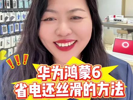 华为鸿蒙6-华为nova15系列Mate80系列既省电又丝滑的设置来啦#华为手机官方旗舰店 #华为mate70pro #华为nova15 #华为mate80 #手机使用技巧
