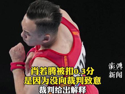 #肖若腾被扣分是因为没向裁判致意 裁判给出解释🙂 #夺冠2021