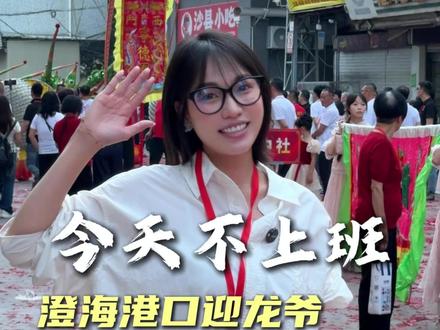 澄海港口12年一次大型营龙爷游神活动隆重举行!#营姥爷#迎老爷#澄海#潮汕民俗文化#汕头