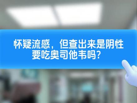 怀疑流感,要吃奥司他韦吗?