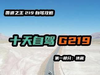 国道之王G219低海拔住宿十天进藏行程攻略,带上你的梦想出发吧 #自驾游 #国道219 #自驾旅行 #旅游攻略 #旅行攻略 #旅行大玩家 #219国道自驾游