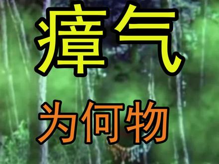 古人常说“南方多瘴气”,瘴气到底是什么?#我是头条小百科