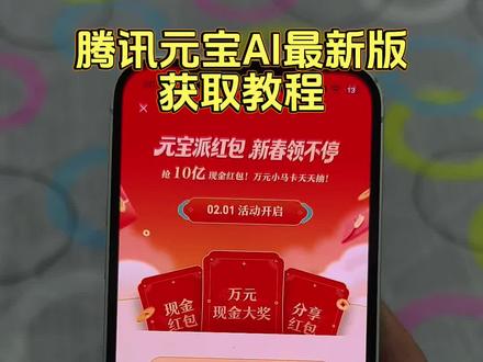 《三二一宝库》腾讯元宝AI瓜分10亿红包教程分享#腾讯元宝#腾讯元宝10亿红包怎么参与#腾讯元宝下载#腾讯元宝怎么下载 元宝app是一个什么软件 腾讯元宝怎么领红包 腾讯宣布春节分10亿元现金#腾讯元宝app下载