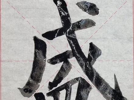 楷书颜体勤礼碑原帖单字临习147—“盛”,#书法爱好者 #中小学生 #颜勤礼碑