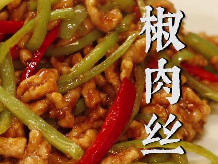 一个尖椒肉丝也能做的这么通透热闹,你学会了吗。在老饭骨,从无小菜 #抖音美食创作人