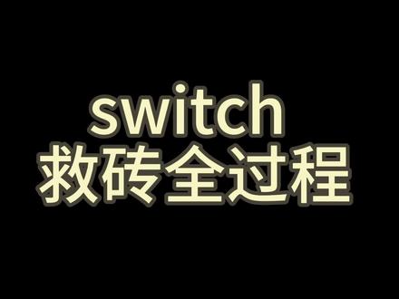 Switch 救砖,字库损坏不开机#任天堂switch #switch游戏 #switch破解