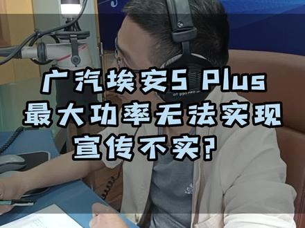 广汽埃安S Plus最大功率无法实现,车主认为宣传不实#广汽埃安 #新能源汽车 #新能源领航计划 @DOU+上热门 #抖音汽车 #汽车人共创计划 #抖音支持视频章节啦