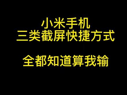 #手机使用技巧 #干货分享 #数码科技 #手机小知识 你知道#小米 手机截屏,长截屏与自由截屏的快捷方式吗?快转发给朋友告诉他们吧!@抖音小助手