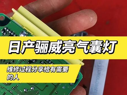日产骊威,气囊故障…分享给有需要的人,谢谢@DOU+小助手