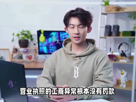 营业执照的工商异常根本没有罚款,别再被网上的谣言给误导了! 工商异常分为两大类。
第一是年报异常。每年的 6 月 30 号之前未按时完成工商年报,直接会被拉入异常。
第二是地址异常。登记地址或者是预留电话无法正常的联系,也会被判定为地址异常。
不管是个体户还是公司,这两种异常都不需要缴费,直接走正常的注销流程就可以。如果自己不会查询的,直接发执照名称,我来帮你检查一下工商和税务的情况。#工商异常解除 #工商异常处理 #营业执照异常怎么办 #营业执照异常解除 #工商年报逾期罚款