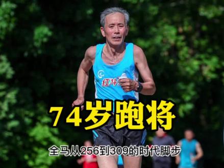 74岁跑将关景学#马拉松 #跑步 #运动 #全民健身 #户外运动