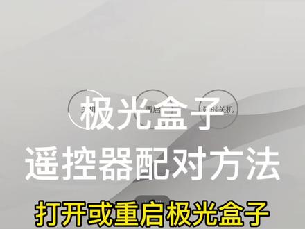 极光盒子蓝牙遥控器配对方法#蓝牙遥控器