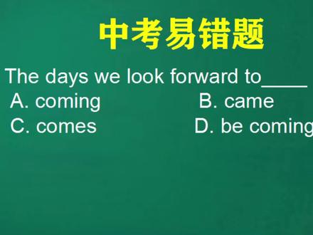这里look forward to 介词后面为什么不加ing?#中考英语 #初中英语 #英语语法 #中考英语提分