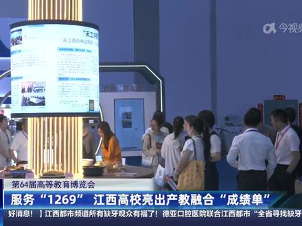 第64届高等教育博览会 学校服务“1269”亮出产教融合“成绩单”! #江西外语外贸职业学院