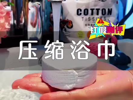 #压缩浴巾 到底是不是智商税?
酒店的#浴巾 #毛巾 你还敢用吗?
#测评 #出差旅行必备