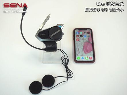 #SENA蓝牙 #50S哈曼卡顿联名款教程 本集为您介绍如何使用50S控制音乐