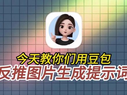 万能通用反推图片生成提示词 #AI #AI提示词 #豆包ai #知识分享 #人类对豆包的开发不足百分之一