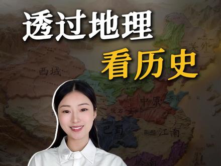 地图上的历史丨 为什么总是“得中原者得天下”?关中为什么易守难攻?看历史记不住,因为缺了一张地图——朱棣迁都、武则天跑洛阳、诸葛亮六出祁山,背后全是地理博弈。#历史 #地理 #好书分享 #读书 #涨知识