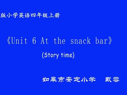 牛津译林版小学四年级英语上册_Unit 6 At the snack barStory time-戴老师公开课优质课视频获奖课件