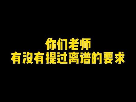 这要求对嘛? #直播 #直播录屏分享 #搞笑