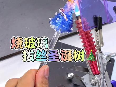 烧个圣诞树送给自己吧#手工diy #圣诞节的仪式感 #烧玻璃 #张家口好玩的地方 #周末去哪儿