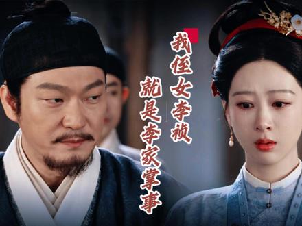 本来不委屈的 景东叔不在 我们祯娘能一打五 景东叔回来 我们祯娘终于可以示弱了 这才是家人啊#家业 #李祯 #杨紫 #李景东