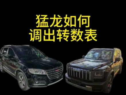 #哈弗猛龙 如何调出转数表#哈弗猛龙燃油版 #长城汽车 #哈弗汽车 #用车知识