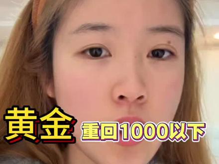 #黄金 #黄金暴跌 #现在是买黄金的时机吗 有割肉的朋友们吗?