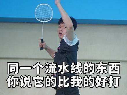 #羽毛球 没想到吧,我们是同一个流水线出来的#运动装备 #杨晨大神 #好物分享 @杨晨大神全能管家
