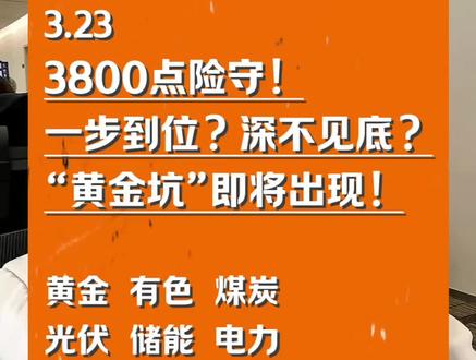 3.23 3800点险守!“黄金坑”即将出现 #股票 #股民 #投资 #黄金 #油价