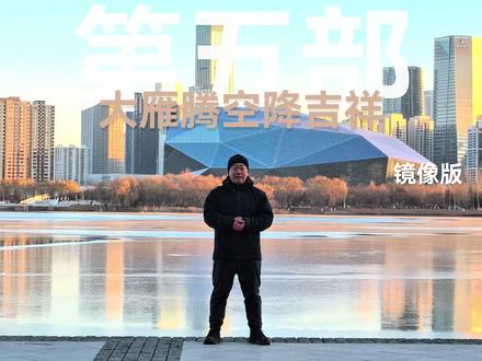 长寿功动作讲解 第五部大雁腾空降吉祥,这部动作可以分成起飞,翱翔,平飞和降落,翱翔的时候眼睛看着低的那只手,如果平飞胳膊酸就少飞一会~#长寿功 #金刚功 #养生 #中医 #在拍一种很新的vlog