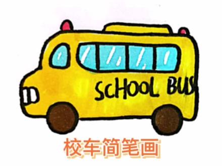 校车简笔画#校车#简笔画教程@抖音小助手
