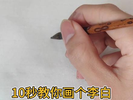 一起画个李白#李白 #字太白 #国画 #人物