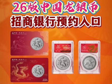 26版中国龙银币招商银行预约入口! #DKP #中国龙银币 #龙银币 #龙银币预约