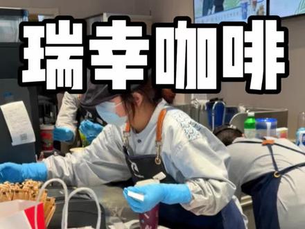 瑞幸9.9两杯赶紧囤!#瑞幸咖啡 #瑞幸9.9两杯#网红饮品