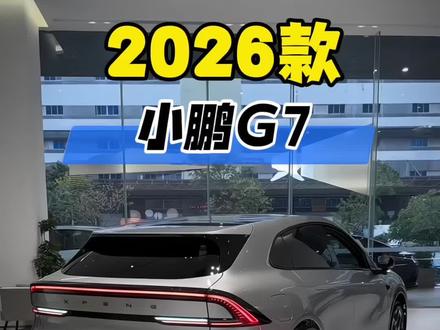 2026款小鹏G7最新落地及车型配置详情参考!
#dou是好车 #带你懂车 #正能量 #汽车 #小鹏g7落地价