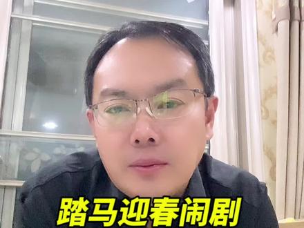 踏马迎春闹剧,水土不服坑全网!#春节 #过年 #社会热点 #社会百态 #讨论