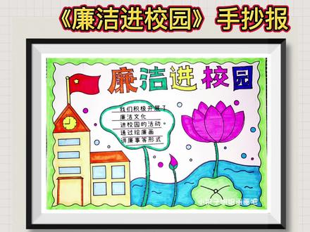 廉洁进校园手抄报,廉洁文化主题绘画#小学生手抄报 #一起学画画 #廉洁 #廉洁手抄报 #手抄报 @DOU+小助手 @抖音青少年 @抖音小助手
