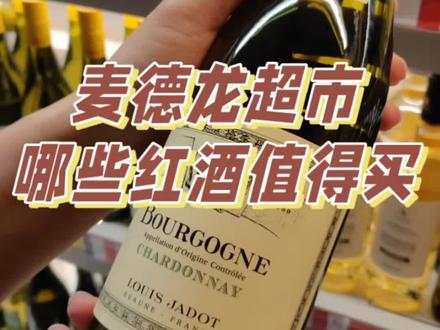 麦德龙超市有哪些红酒值得买?探店麦德龙
#麦德龙 #红酒推荐 #葡萄酒推荐 #麦德龙超市 #红酒选购