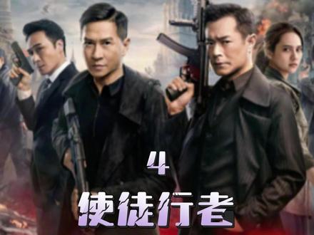 使徒行者、4 #电影 #枪战电影