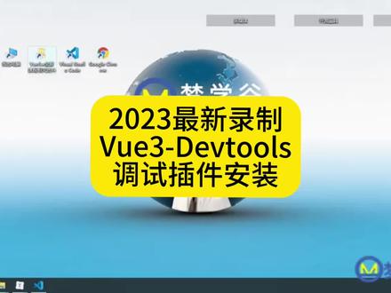 2023录制Vue3- Devtools开发插件安装 #梦学谷 #vue #vue3 #前端 #技术分享