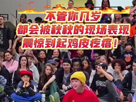 🔥 13岁中国小孩哥,巴黎街舞封神!
当地时间3月8日晚,重庆13岁少年李勇秋(秋秋),在法国JUSTE DEBOUT 2026世界总决赛(街舞圈“天花板”赛事),夺得Junior Dance Tour全球总冠军,成为中国首位该项目B-boy世界冠军,打破日韩选手长期垄断。
中国红闪耀国际舞坛,这才是少年该有的模样!话题:#13岁中国少年巴黎街舞封神 #李勇秋世界冠军 #自律少年的冠军之路 #5岁练舞的坚持