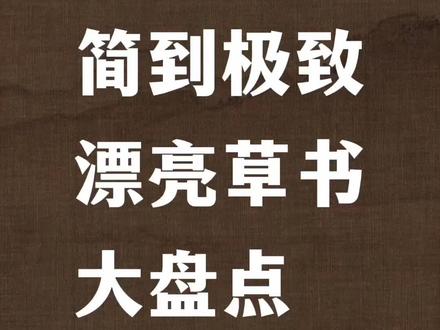 简到极致漂亮草书大盘点#草书 #草书技法 #书法#写字是一种乐趣